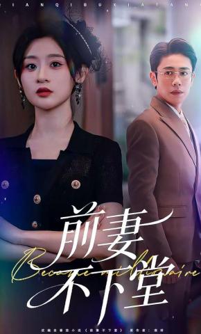 短剧《前妻不下堂》海报