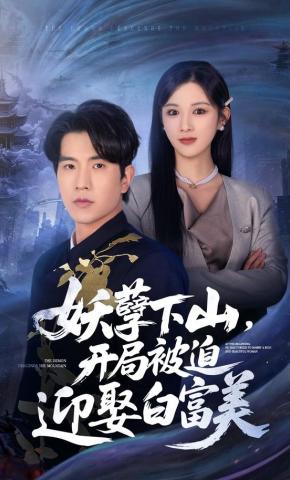 短剧《妖孽下山，开局被迫迎娶白富美》海报