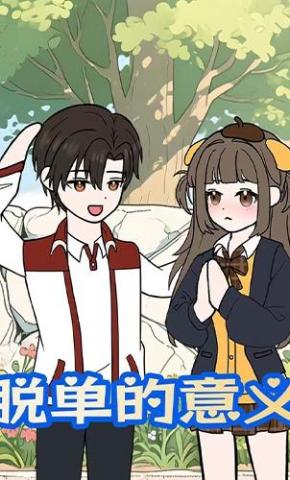 短剧《脱单的意义第一季》海报