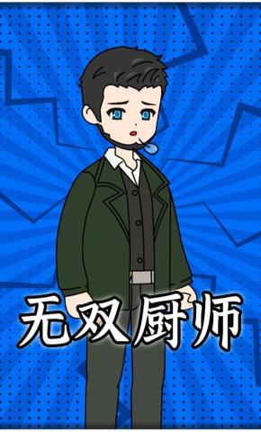 短剧《无双厨师》海报