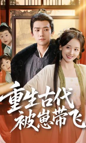 短剧重生古代被崽带飞海报