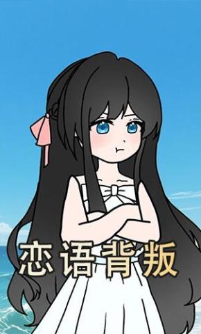 短剧《恋语背叛》海报