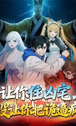 短剧《让你住凶宅，没让你把诡逼疯》海报