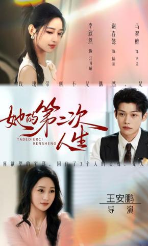 短剧《她的第二次人生》海报