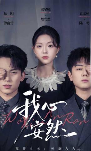 短剧《我心安然》海报