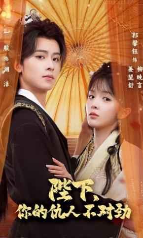 短剧《陛下，你的仇人不对劲》海报