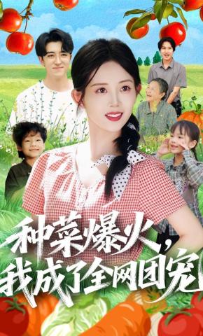 短剧《种菜爆火，我成了全网团宠》海报