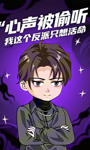 短剧《心声被偷听，我这个反派只想活命》海报