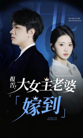 短剧《报告！大女主老婆“嫁到”!》海报