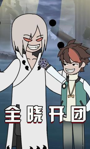 短剧《全晓开团》海报