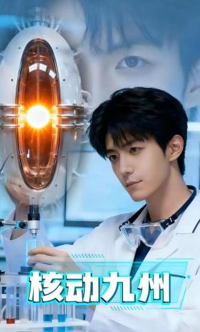 短剧《核动九州》海报