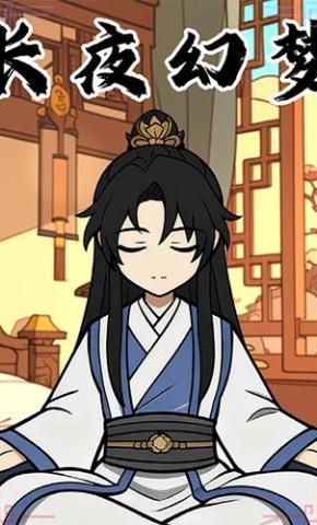 短剧《长夜幻梦第一季》海报