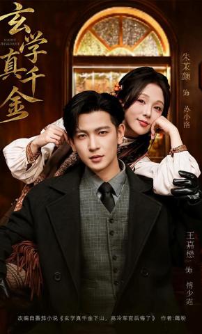 短剧《玄学真千金》海报