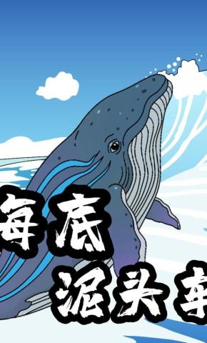 短剧《海底泥头车》海报