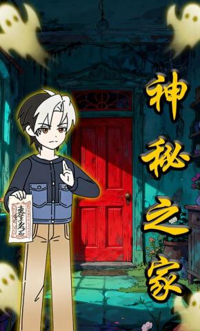 短剧《神秘之家》海报