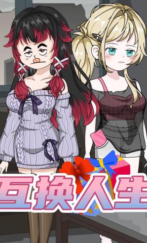 短剧《互换人生》海报