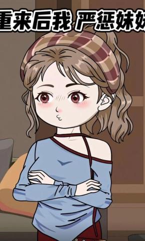 短剧《重来后我严惩妹妹》海报