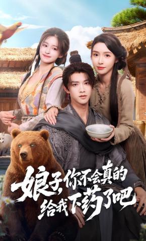 短剧娘子，你不会真的给我下药了吧海报