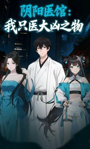 短剧《阴阳医馆：我只医大凶之物》海报