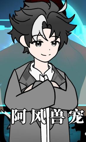 短剧《阿风兽宠》海报