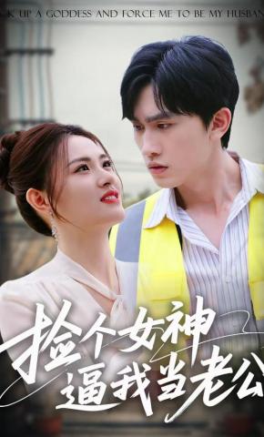 短剧《捡个女神逼我当老公》海报