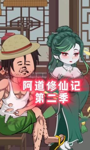 短剧《阿道修仙记第二季》海报