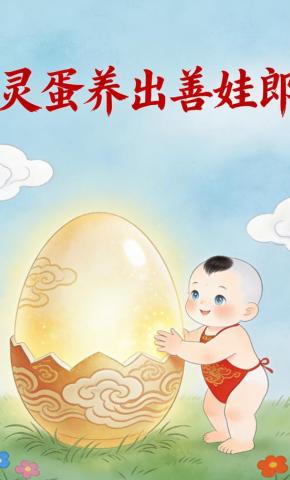 短剧《灵蛋养出善娃郎》海报