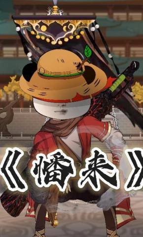 短剧《幡来》海报