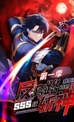 短剧《反套路斩神，我拒绝转职SSS级 第一季》海报