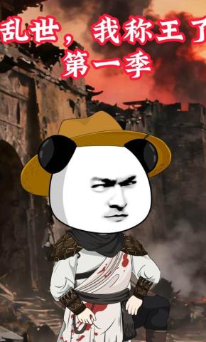 短剧《乱世，我称王了第一季》海报