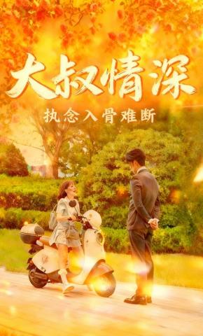 短剧《大叔情深执念入骨难断》海报