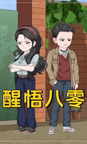 短剧《醒悟八零》海报