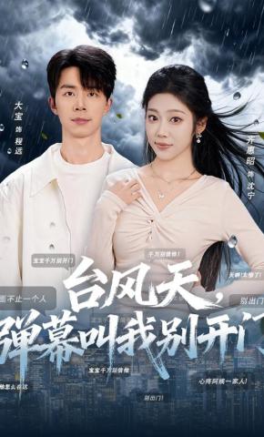 短剧《台风天，弹幕叫我别开门》海报
