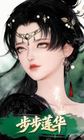 短剧《步步莲华》海报