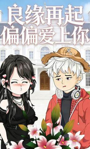 短剧《良缘再起：偏偏爱上你》海报