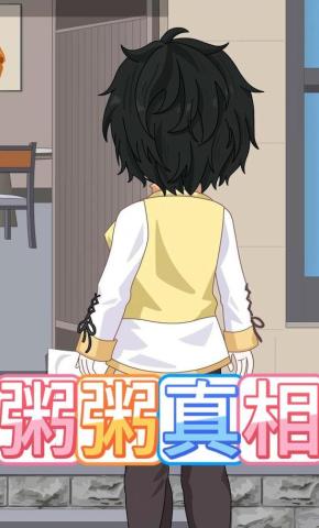 短剧《粥粥真相》海报