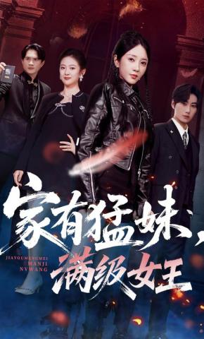 短剧《家有猛妹，满级女王》海报