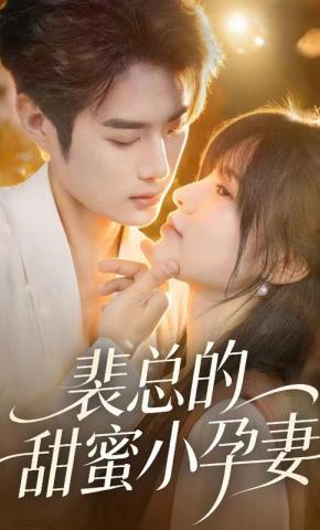 短剧裴总的甜蜜小孕妻海报