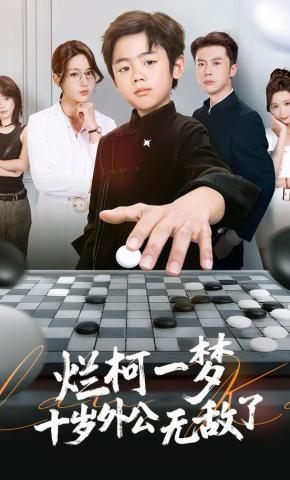 短剧《烂柯一梦，十岁外公无敌了》海报