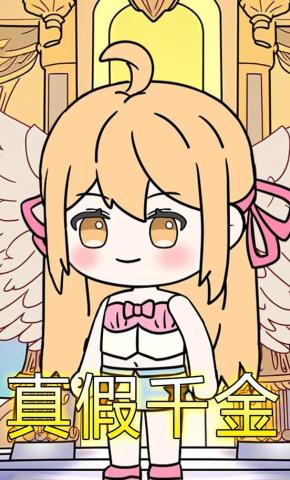 短剧《真假千金》海报