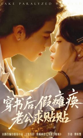 短剧《穿书后，假瘫痪老公求贴贴》海报