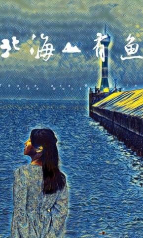 短剧《北海有鱼》海报