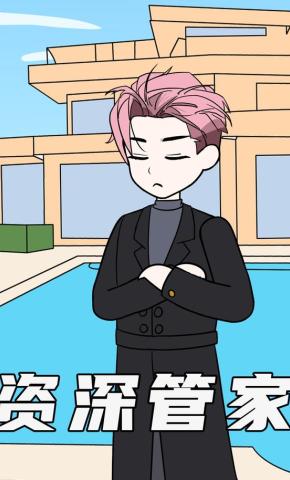 短剧《资深管家》海报