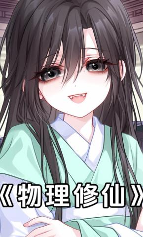 短剧《物理修仙》海报