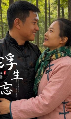 短剧《浮生忘》海报