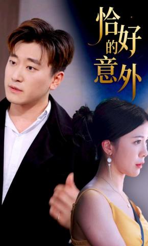 短剧《恰好的意外》海报