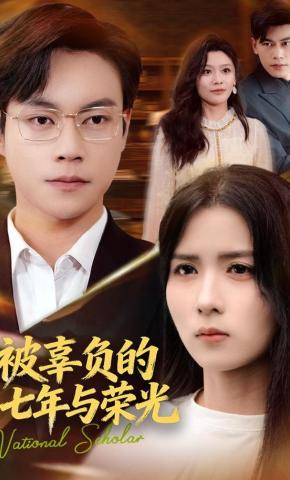 短剧《被辜负的七年与荣光》海报