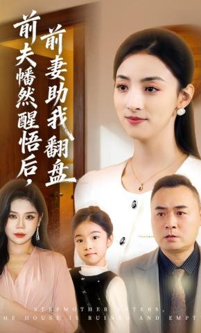 短剧《前夫幡然醒悟后，前妻助我翻盘》海报