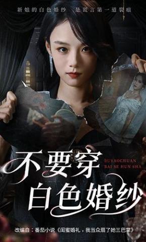 短剧《不要穿白色婚纱》海报