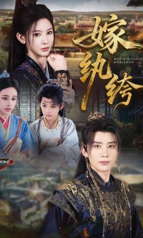 短剧《嫁纨绔》海报